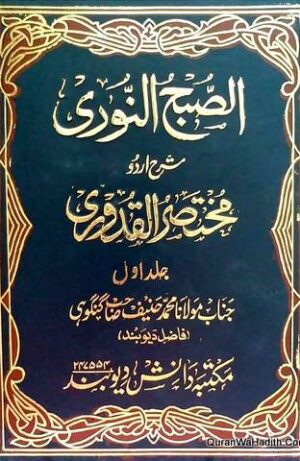 As Subh ul Noori Urdu Sharah Mukhtasar ul Quduri