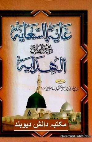Ghayat ul Saya Fi Hal Mafi ul Hidaya