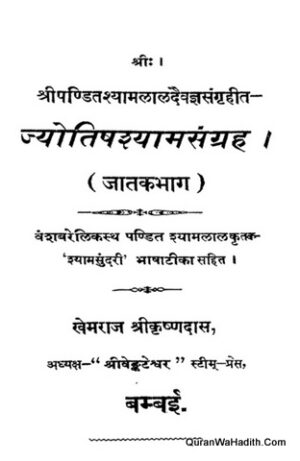 Jyotish Shyam Sangraha