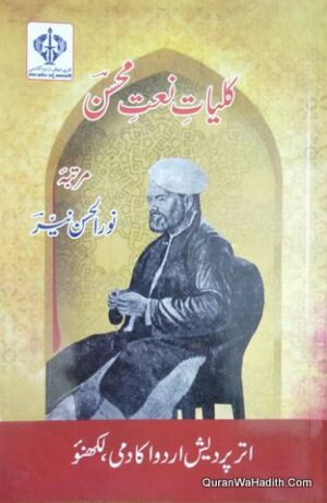 Kulliyat e Naat e Mohsin