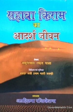 Sahaba Kiram Ka Adarsh Jeevan