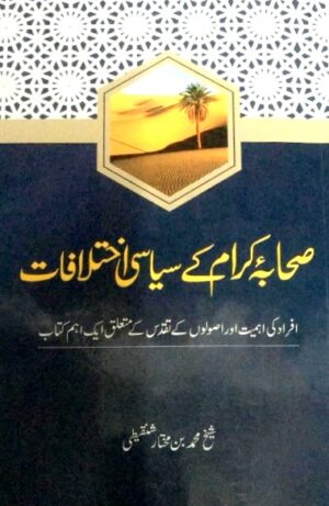 Sahaba e Kiram Ke Siyasi Ikhtilafat