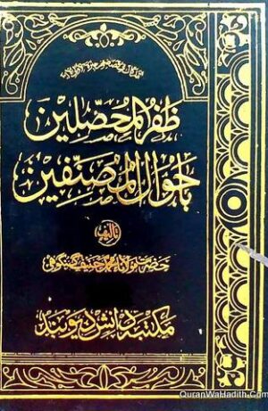 Zafar ul Muhsileen Ba Ahwal ul Musanifeen