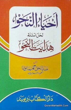 احياء النحو حل اسئلة ھدایت النحو