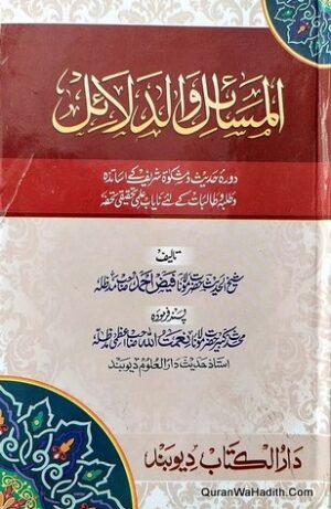 المسائل و الدلائل