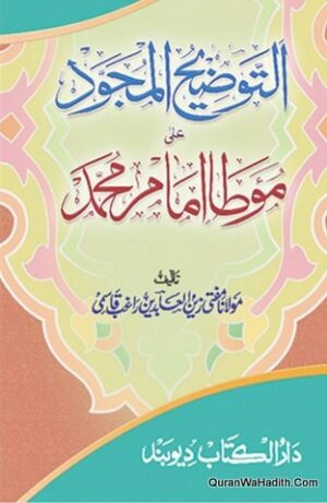 توضیح المجود علی موطا امام محمد