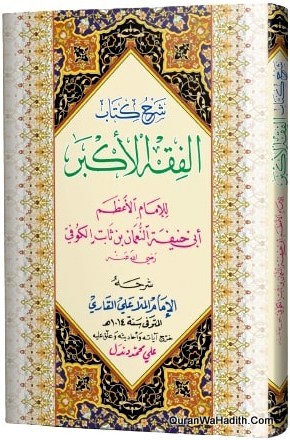 Sharh Fiqh Al Akbar, Arabic Jadeed, شرح كتاب الفقه الأكبر
