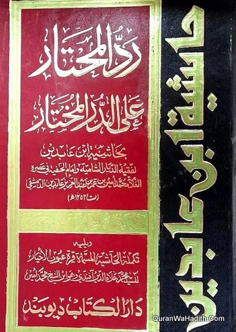 Fatawa e Shami Arabic, 12 Vols, فتاوی شامی عربی, رد المحتار على الدر المختار، حاشية ابن عابدين