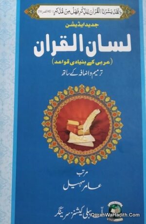 لسان القرآن