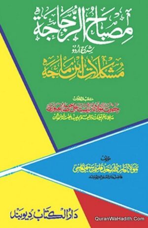 مصباح الزجاجہ شرح اردو مشکلات ابن ماجہ