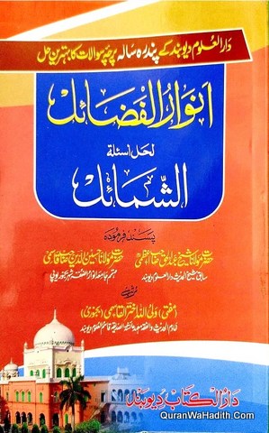 Anwar ul Fazail Li Hal Asalah ul Shamail Urdu, انوار الفضائل لحل اسىٔلۃ الشماىٔل اردو