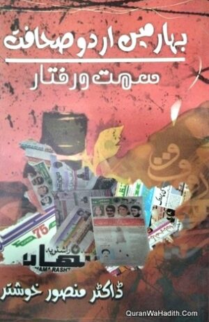 Bihar Mein Urdu Sahafat Simt o Raftar