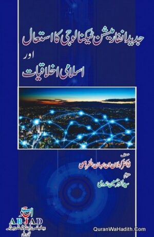 Jadeed Information Technology Ka Istemal Aur Islami Akhlaqiyat