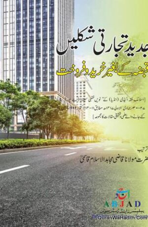 Jadeed Tijarati Shakle Qabza Ke Baghair Kharid o Farokht