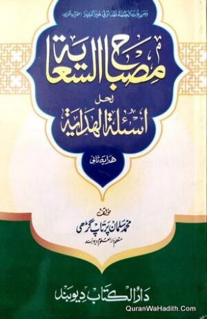Misbah ul Sayah Li Hal Asalah Al Hidaya Sani