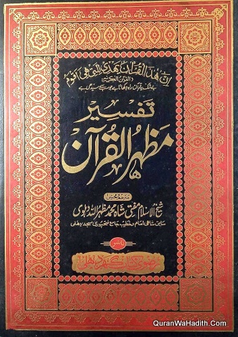 Tafseer Mazhar ul Quran | 2 Vols | تفسیر مظہر القرآن