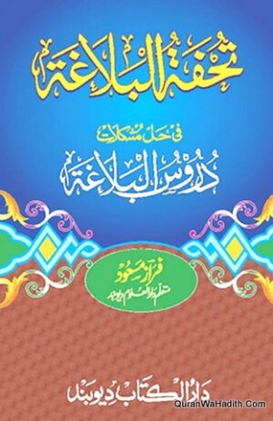 Tohfat ul Balagha Fi Hal Mushkilat Duroos ul Balagha
