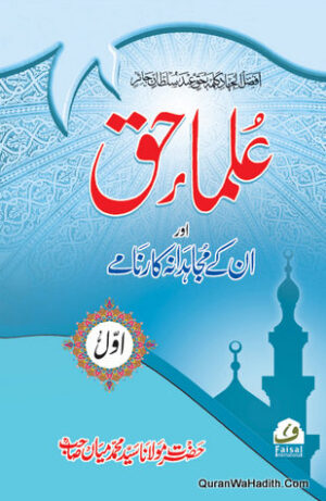 Ulama e Haq Aur Unke Mujahidana Karname