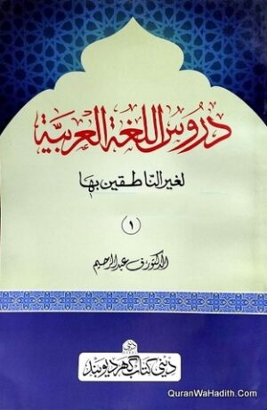 دروس اللغة العربية لغير الناطقين بها
