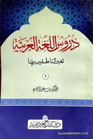 Duroos Al Lughat Al Arabia Li Ghairi Al Natqeen Biha, 3 Vols, دروس اللغة العربية لغير الناطقين بها