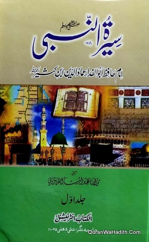 Seerat un Nabi Urdu Ibn Kaseer, 3 Vols, سیرت النبی ابن کثیر اردو