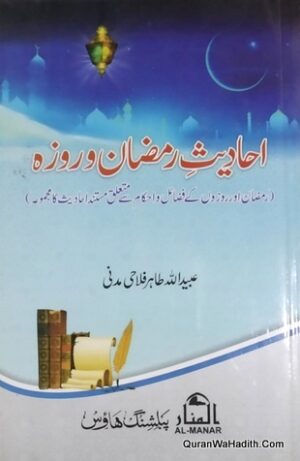 Ahadees e Ramzan o Roza