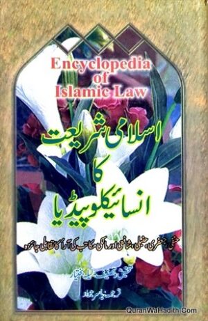 Islami Shariat Ka Encyclopedia