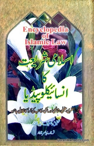Islami Shariat Ka Encyclopedia, Encyclopedia of Islamic Law, اسلامی شریعت کا انسائیکلوپیڈیا