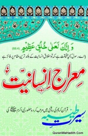 Meraj e Insaniyat