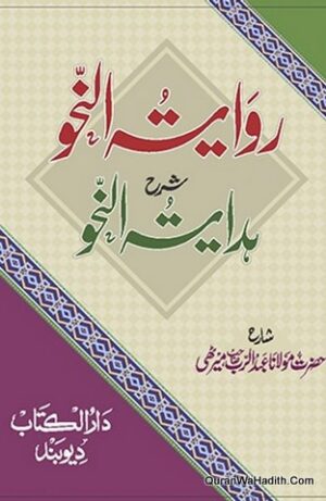 Riwayat un Nahw Sharah Hidayat un Nahw