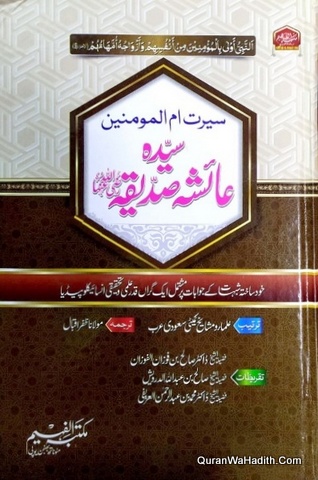 Seerat Ummul ul Momineen Syeda Aisha Siddiqa, Tehqeeqi Encyclopedia, سیرت ام المومنین سیدہ عائشہ صدیقہ, علمی تحقیقی انسائیکلوپیڈیا