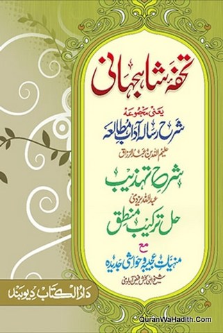 Tohfa e Shahjahani, تحفہ شاہجہانی یعنی مجموعہ شرح رسالہ آداب مطالعہ، شرح تہذیب، حل ترکیب منطق