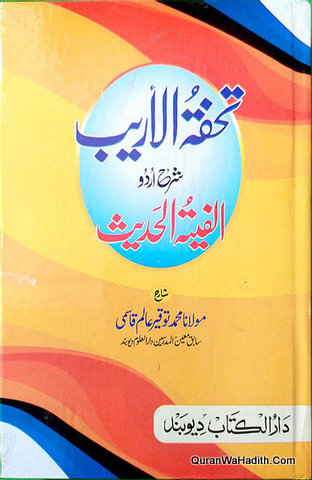 Tohfatul Areeb Sharah Alfiyatul Hadees Urdu, تحفۃ الاریب شرح الفیۃ الحدیث اردو