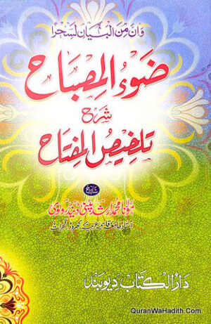 Zu ul Misbah Sharah Talkhees ul Miftah