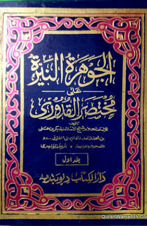 الجوهرة النيرة على مختصر القدوري