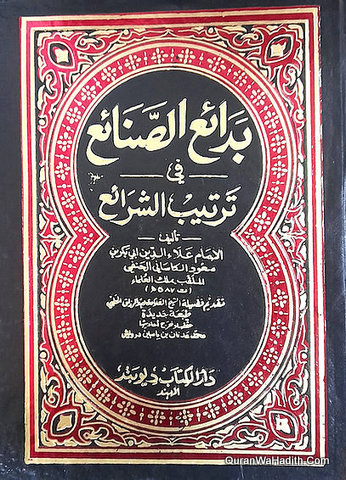 Badai us Sanai fi Tartib al Sharai, 6 Vols, بدائع الصنائع في ترتيب الشرائع