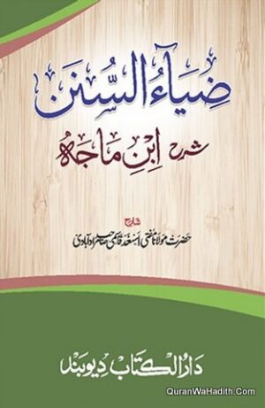 ضياء السنن شرح ابن ماجه