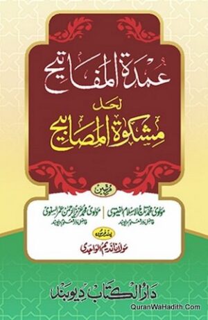 عمدة المفاتيح حل مشكوٰة المصابيح