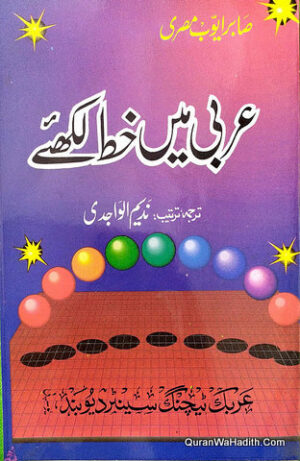 Arabi Mein Khat Likhiye