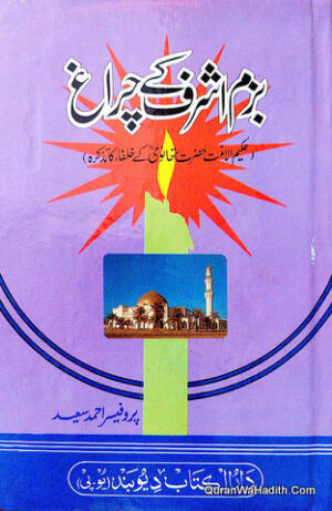 Bazm e Ashraf Ke Chiragh