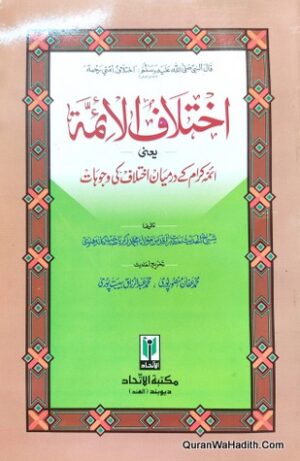 Ikhtilaf ul Aimma