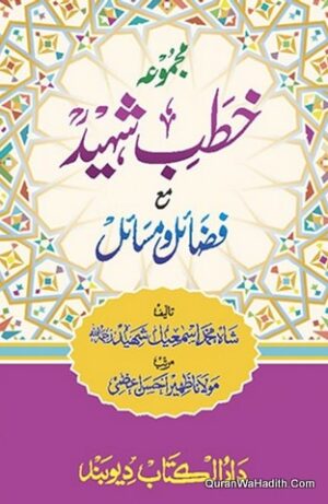 Majmua Khutb e Shaheed Ma Fazail o Masail
