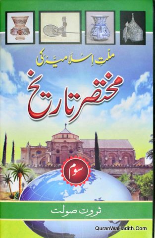Millat e Islamia Ki Mukhtasar Tareekh, 4 Vols, ملت اسلامیہ کی مختصر تاریخ