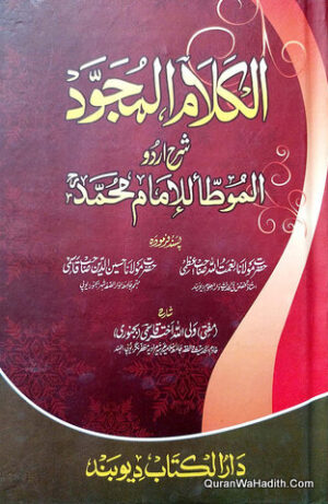 Muwatta Imam Muhammad Urdu Sharah