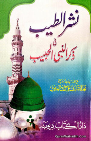 Nashr ut Teeb fi Zikr un Nabi ul Habeeb