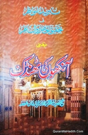 Tabrid ul Nawazir Fi Tahqiq ul Hazir Wan Nazir
