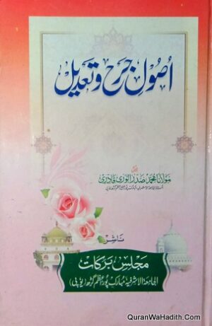 Usool e Jarah o Tadeel