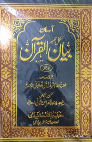 آسان بیان القرآن