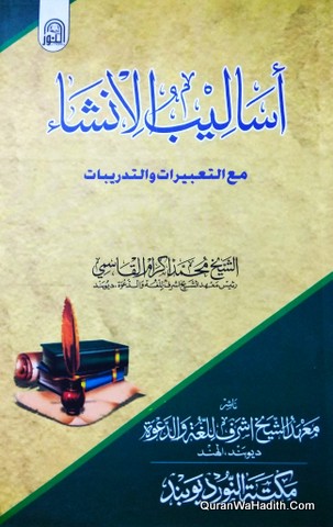 Asalib Al Insha Ma Al Tabirat Wa Al Tadbirat, أساليب الإنشاء مع التعبيرات و التدبيرات