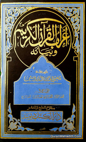 Irab Al Quran Arabic, 7 Vols, اعراب القرآن الکریم و بیانه